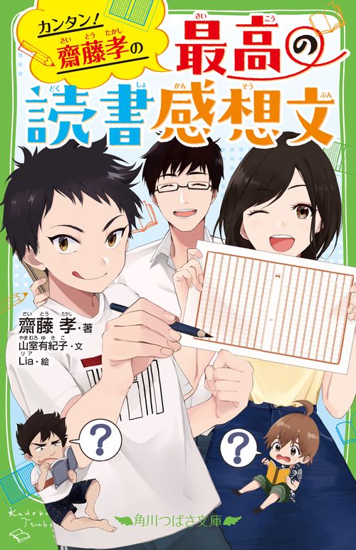 カンタン！　齋藤孝の 最高の読書感想文