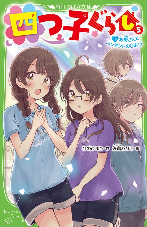 四つ子ぐらし（５）下 お母さんとペンダントのひみつ