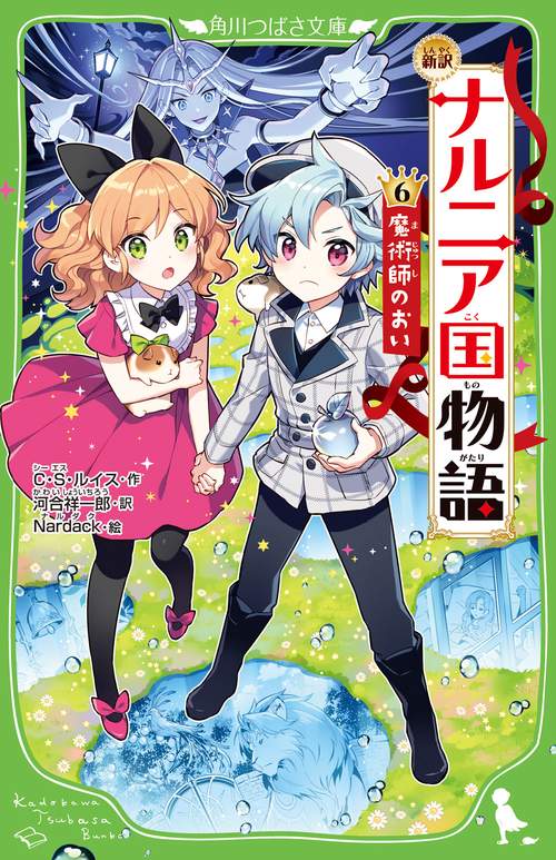 新訳　ナルニア国物語　（６）魔術師のおい