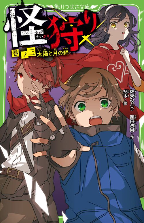 怪狩り  巻ノ三　太陽と月の絆