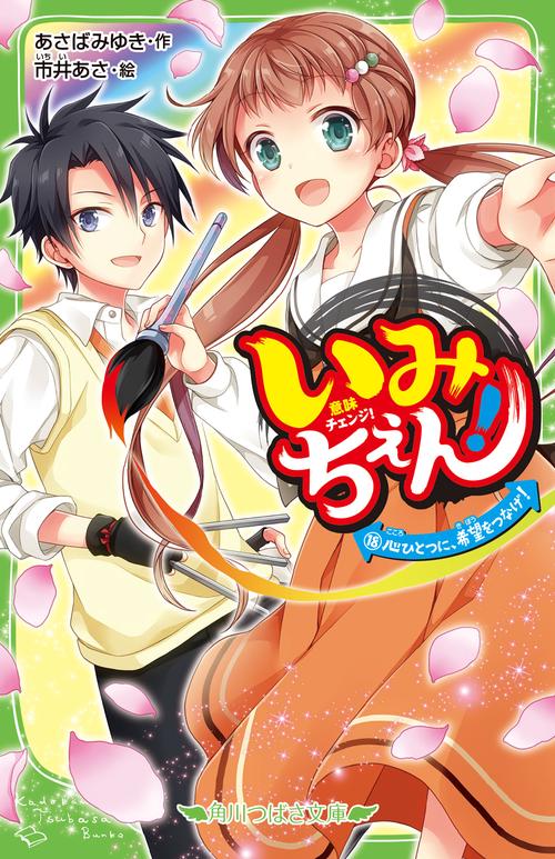 いみちぇん！（１８） 心ひとつに、希望をつなげ！