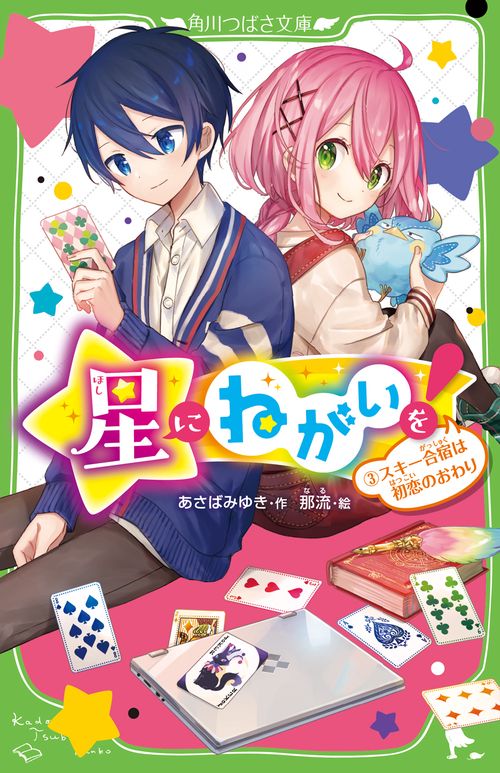 星にねがいを！（３） スキー合宿は初恋のおわり