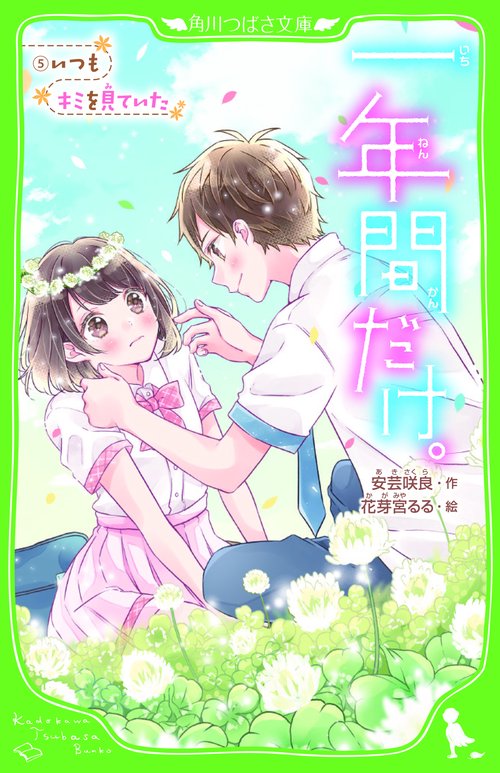 一年間だけ。５ いつもキミを見ていた