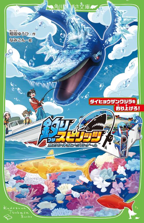 釣りスピリッツ ダイヒョウザンクジラを釣り上げろ！