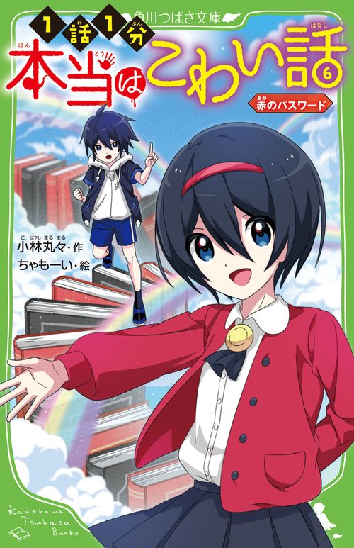 本当はこわい話６ 赤のパスワード