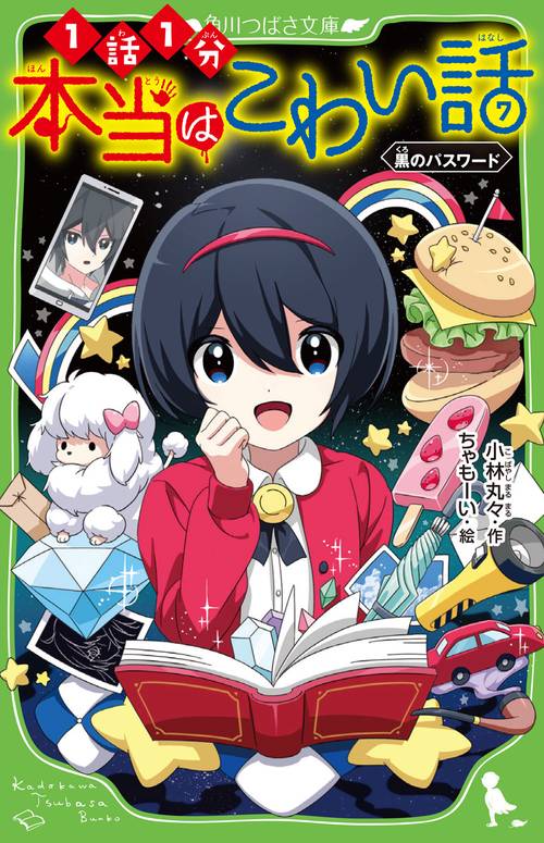 本当はこわい話７ 黒のパスワード