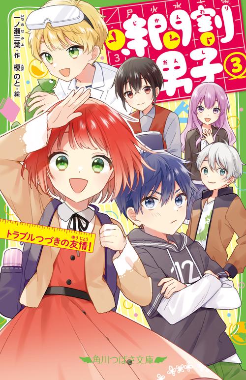 時間割男子（３） トラブルつづきの友情！