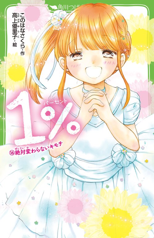 １％ （１６）絶対変わらないキモチ