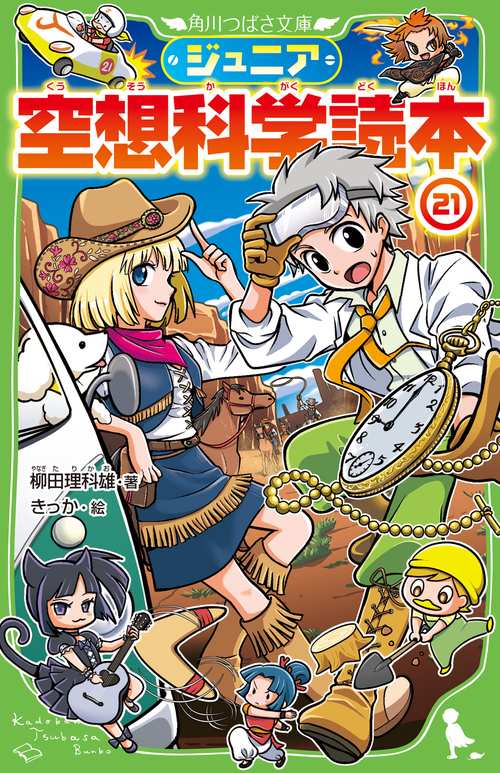 ジュニア空想科学読本21