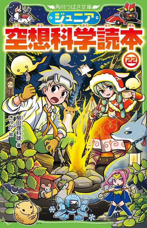 ジュニア空想科学読本22