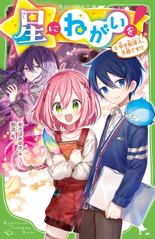 星にねがいを！（５） 幸せ配達人、失格です！？