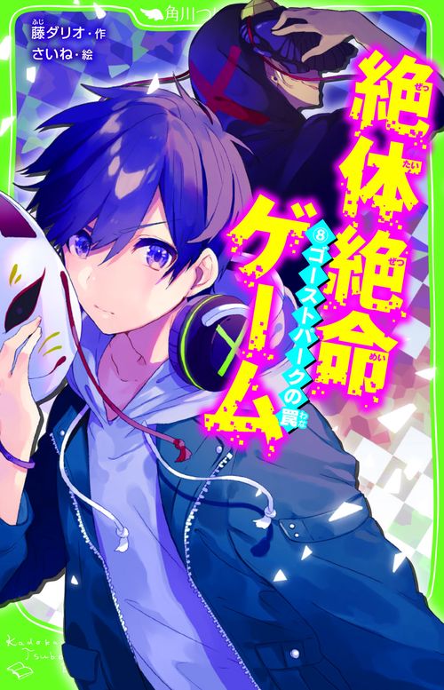 絶体絶命ゲーム８ ゴーストパークの罠
