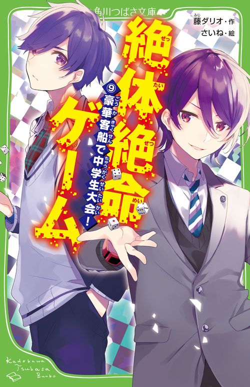 絶体絶命ゲーム９ 豪華客船で中学生大会！