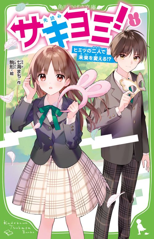 サキヨミ！（１） ヒミツの二人で未来を変える!?