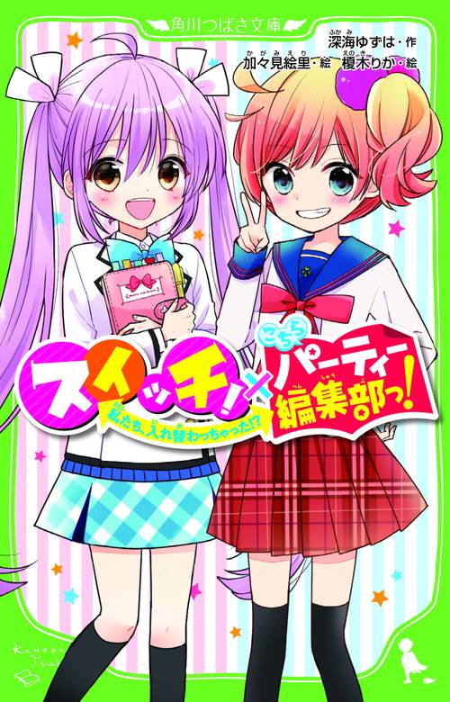 スイッチ！×こちらパーティー編集部っ！ 私たち、入れ替わっちゃった！？