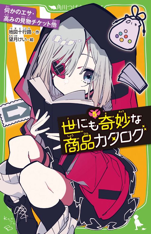 世にも奇妙な商品カタログ（５） 何かのエサ・高みの見物チケット他