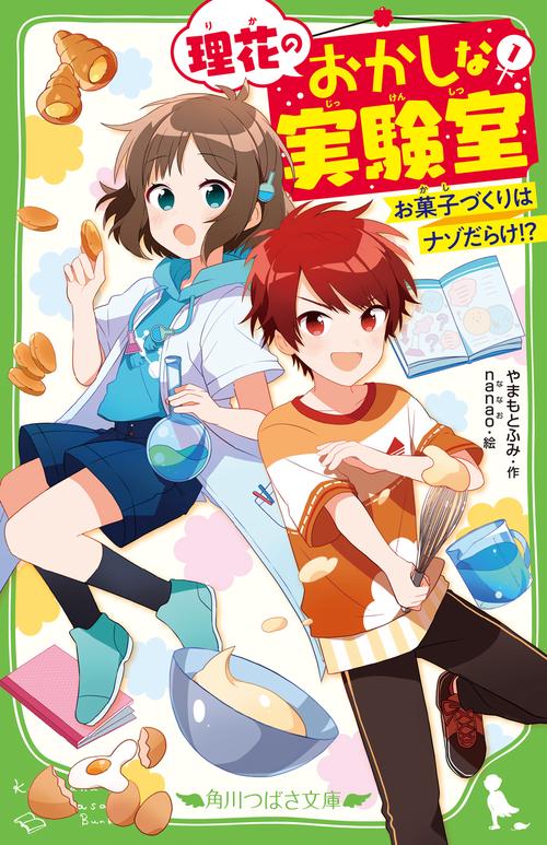 理花のおかしな実験室（１） お菓子づくりはナゾだらけ！？