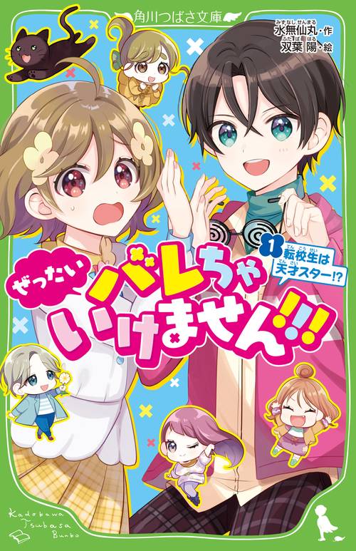 ぜったいバレちゃいけません！！！（１） 転校生は天才スター！？