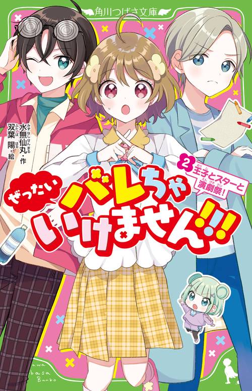 ぜったいバレちゃいけません！！！（２） 王子とスターと演劇祭！