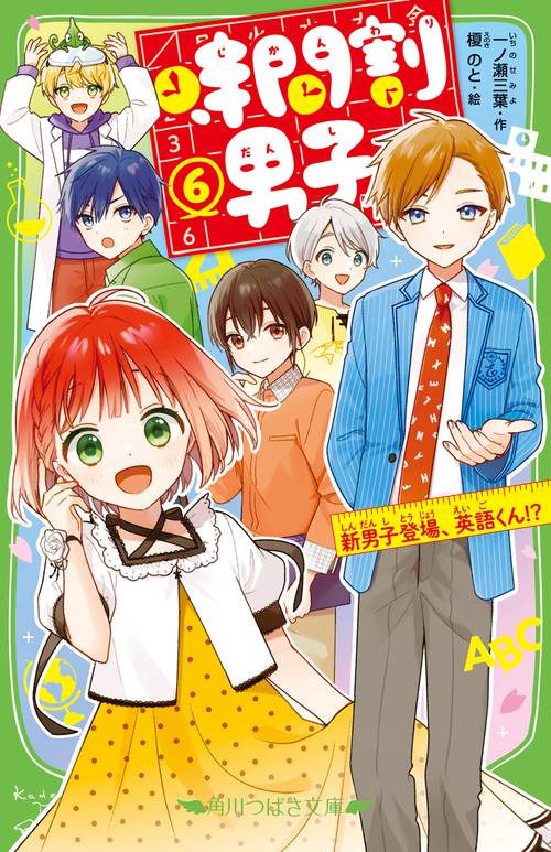 時間割男子（６） 新男子登場、英語くん！？