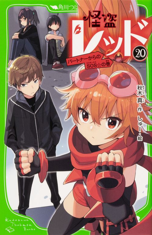 怪盗レッド２０ パートナーからのＳＯＳ☆の巻