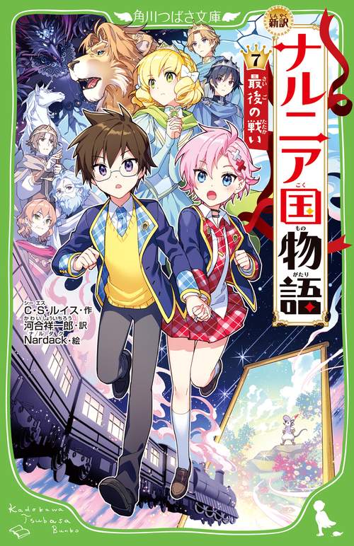 新訳　ナルニア国物語　（７）最後の戦い