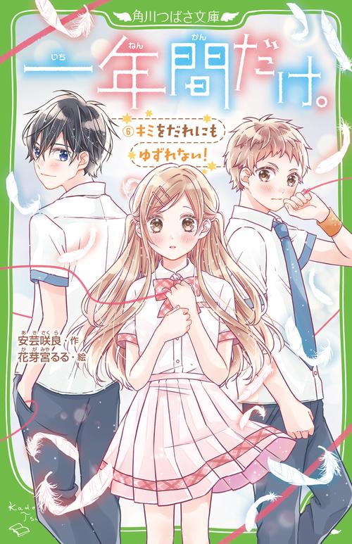 一年間だけ。6 キミをだれにもゆずれない！