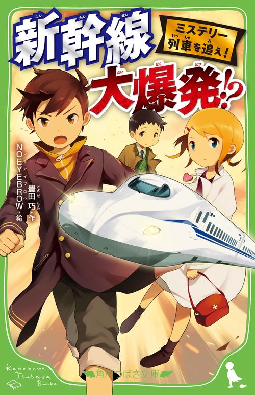 ミステリー列車を追え！ 新幹線 大爆発!?