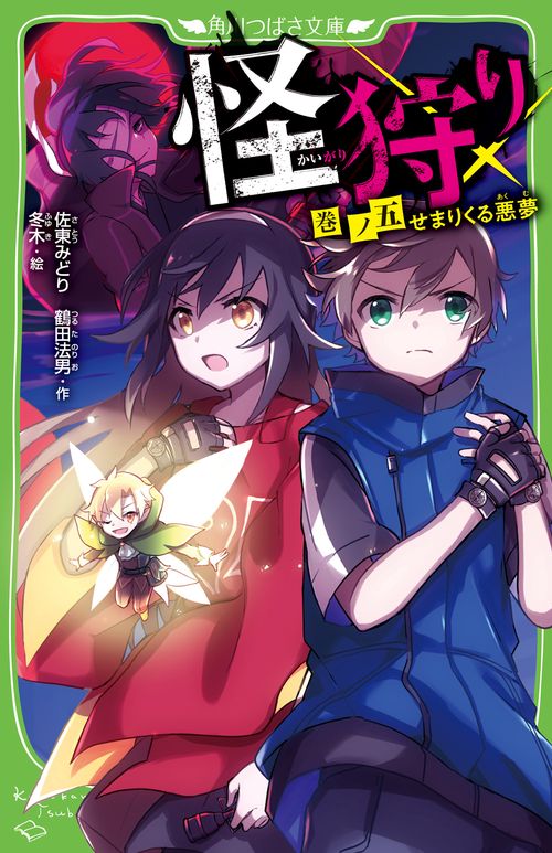 怪狩り  巻ノ五　せまりくる悪夢