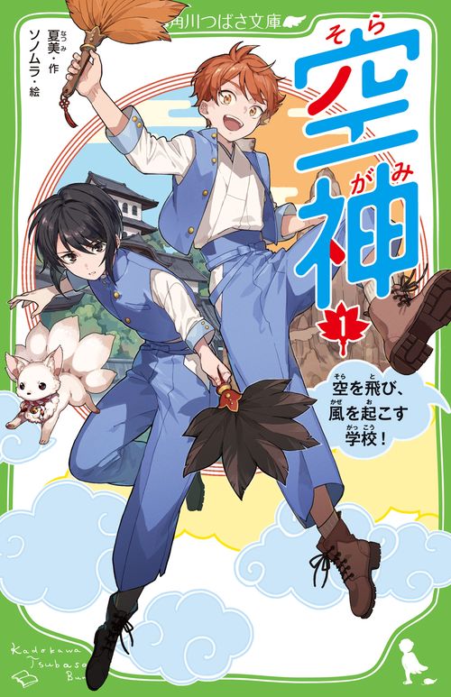 空神（１） 空を飛び、風を起こす学校！