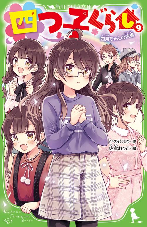 四つ子ぐらし（９） 四月ちゃんの決意