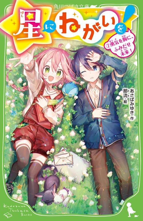 星にねがいを！（７） 勇気を胸に、ふみだせ未来！