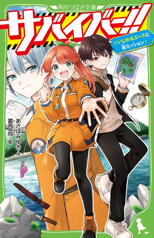サバイバー！！（１） いじわるエースと初ミッション！