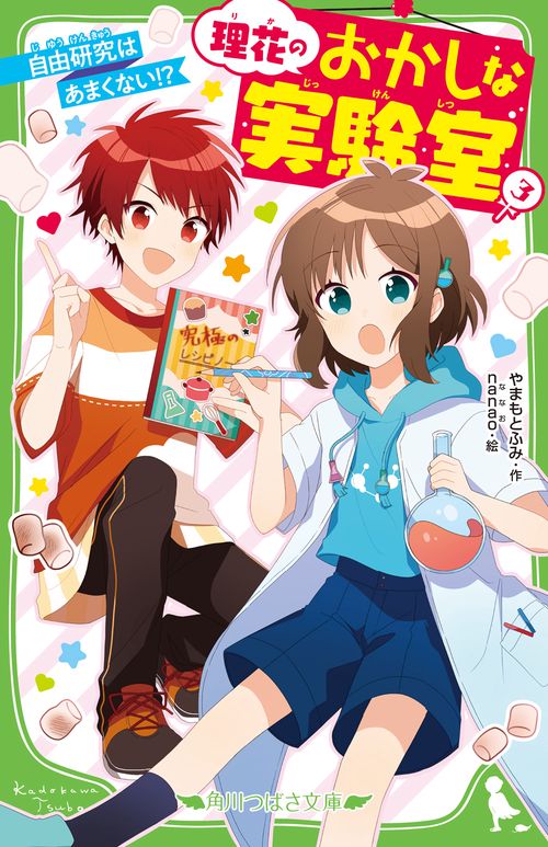 理花のおかしな実験室（３） 自由研究はあまくない！？