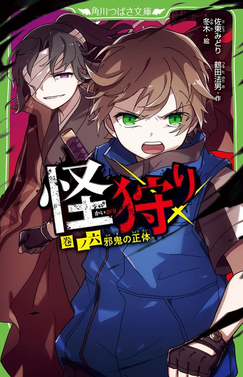怪狩り  巻ノ六　邪鬼の正体