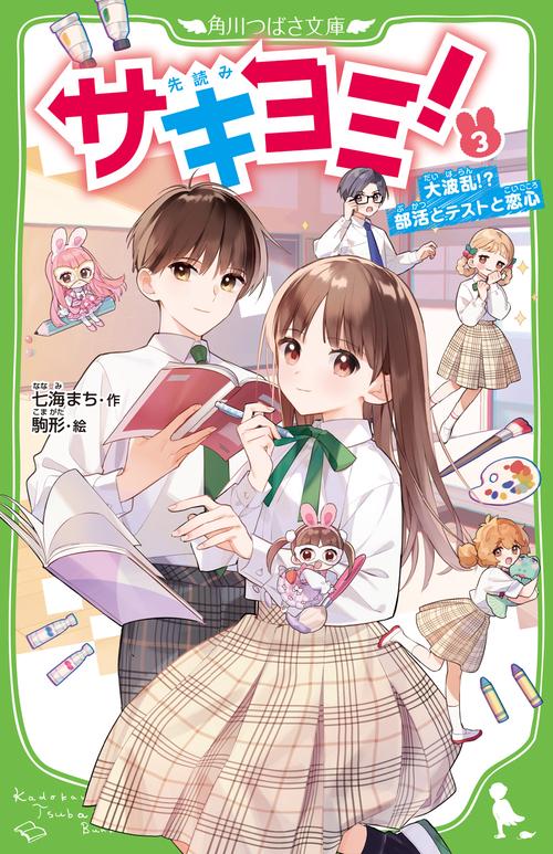 サキヨミ！（３） 大波乱!?　部活とテストと恋心