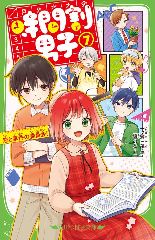 時間割男子（７） 恋と事件の委員会！
