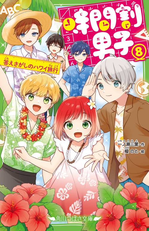 時間割男子（８） 答えさがしのハワイ旅行