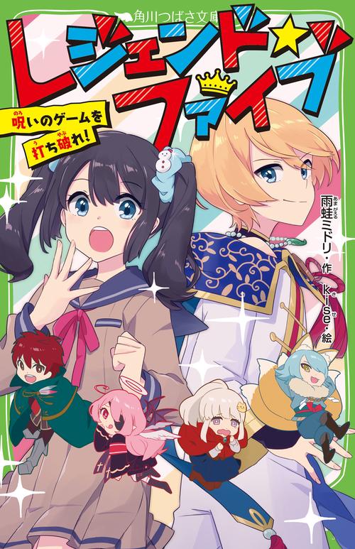 レジェンド☆ファイブ 呪いのゲームを打ち破れ！