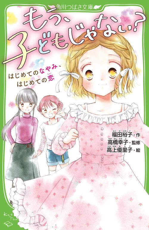 もう、子どもじゃない？ はじめてのなやみ、はじめての恋