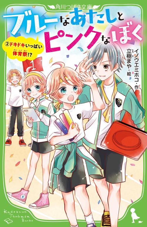 ブルーなあたしとピンクなぼく２ ドキドキいっぱい体育祭!?