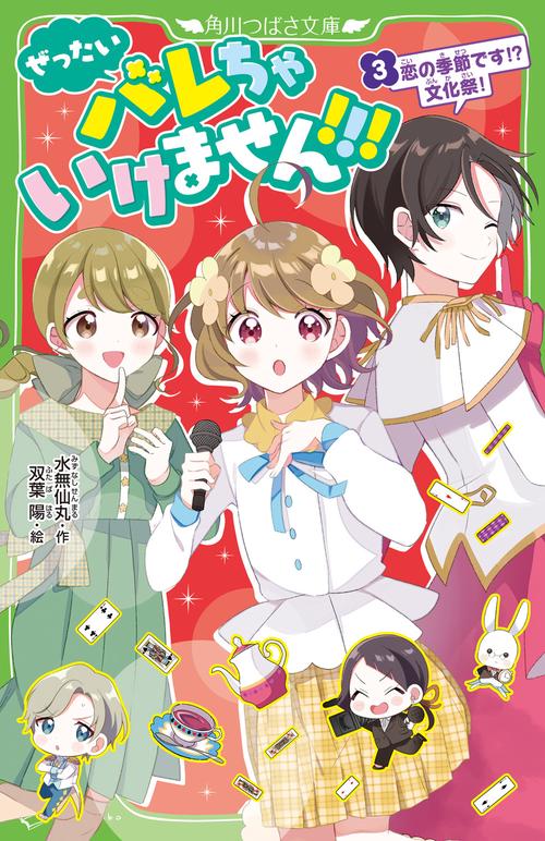 ぜったいバレちゃいけません！！！（3） 恋の季節です！？　文化祭！