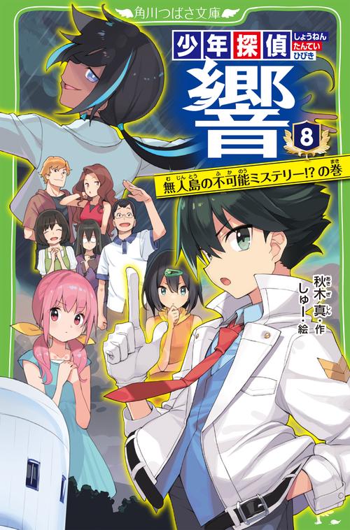 少年探偵　響８ 無人島の不可能ミステリー!?の巻