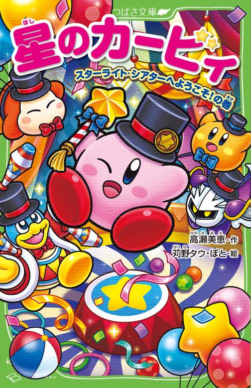 星のカービィ スターライト・シアターへようこそ！の巻