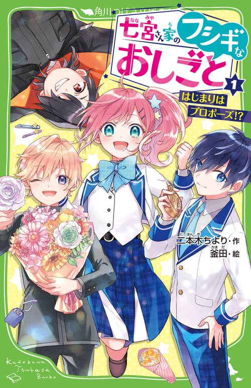 七宮さん家のフシギなおしごと（１） はじまりはプロポーズ!?