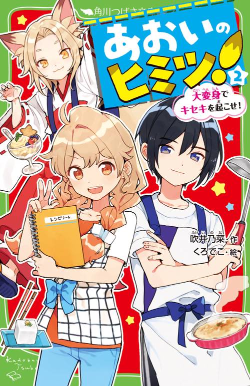 あおいのヒミツ！（２） 大変身でキセキを起こせ！