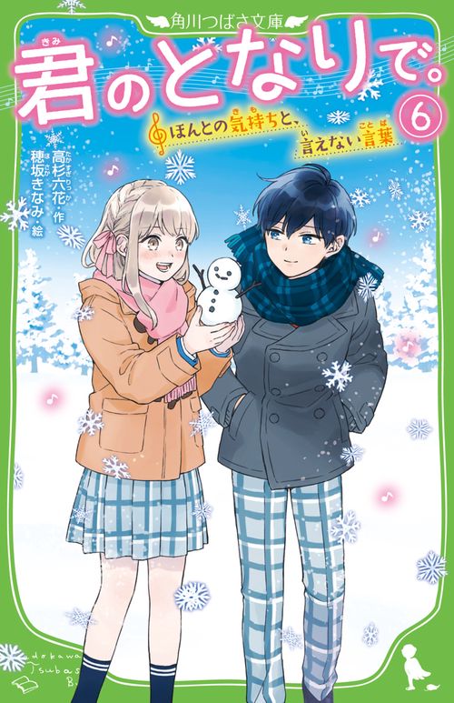 君のとなりで。（６） ほんとの気持ちと、言えない言葉