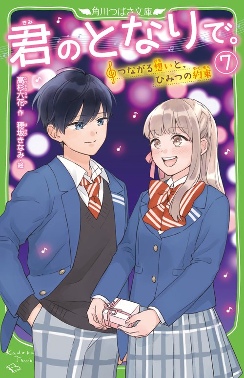 君のとなりで。（７） つながる想いと、ひみつの約束