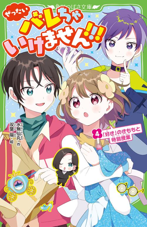 ぜったいバレちゃいけません！！！（４） 「好き」のきもちと特別授業