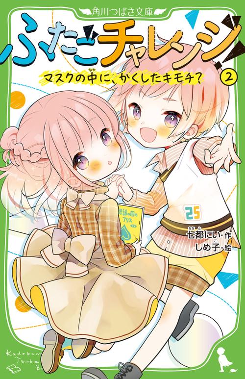 ふたごチャレンジ！２ マスクの中に、かくしたキモチ？